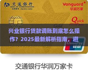 兴业银行贷款调账