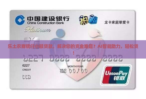 乐土农商银行小额贷款