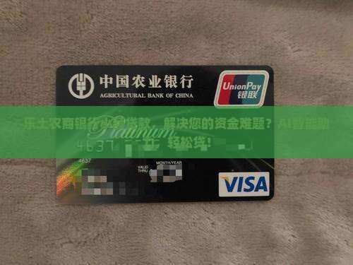 乐土农商银行小额贷款