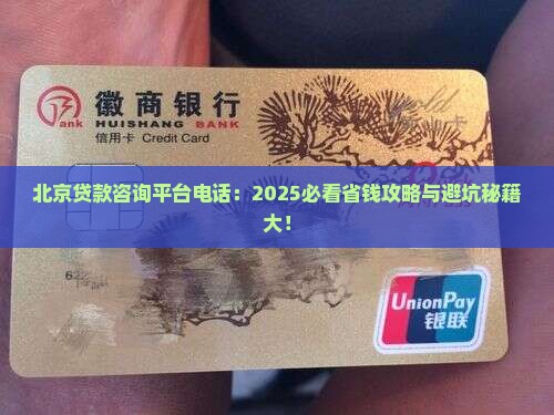 北京贷款咨询平台电话