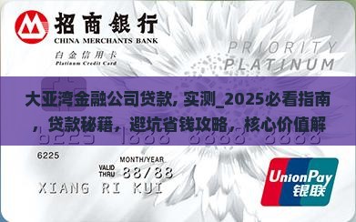 大亚湾金融公司贷款 大亚湾金融公司贷款