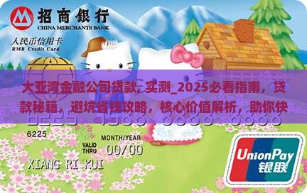 大亚湾金融公司贷款 大亚湾金融公司贷款