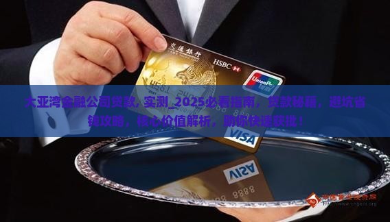 大亚湾金融公司贷款 大亚湾金融公司贷款