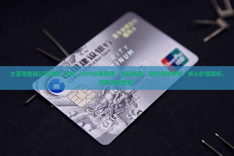 大亚湾金融公司贷款 大亚湾金融公司贷款