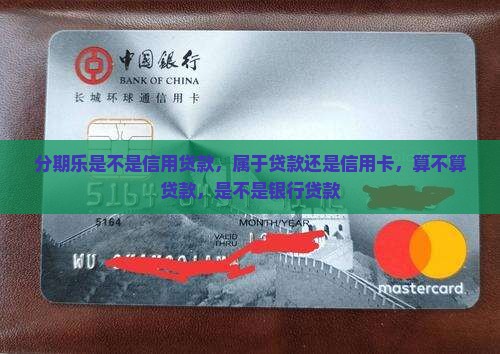分期乐是不是信用贷款