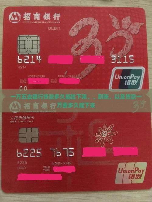一万五去银行贷款多久