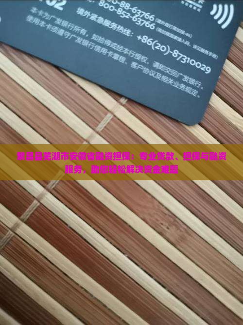 繁昌二次抵押贷款公司