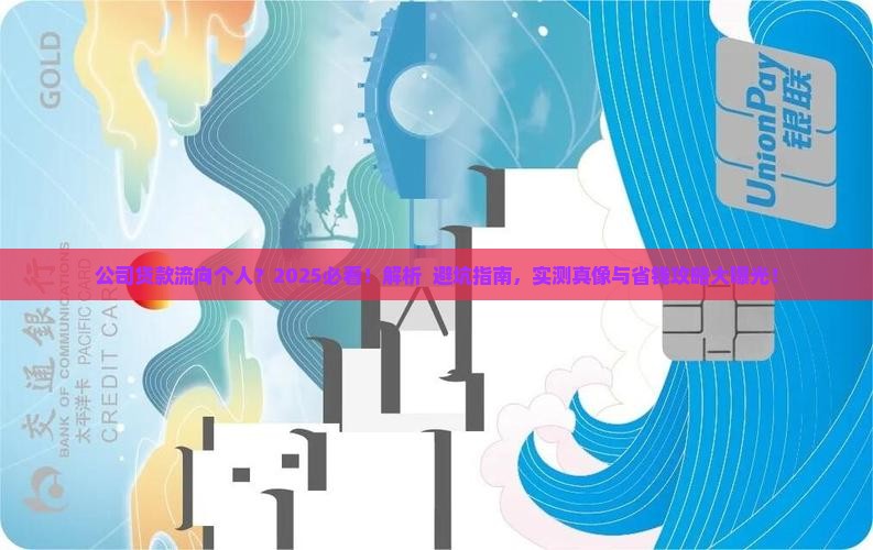 公司贷款流向个人