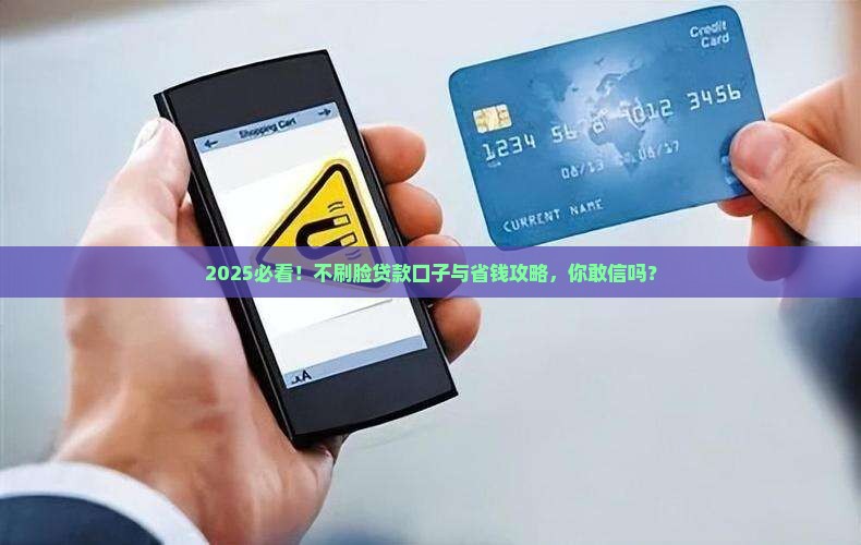 不刷脸的贷款口子吗