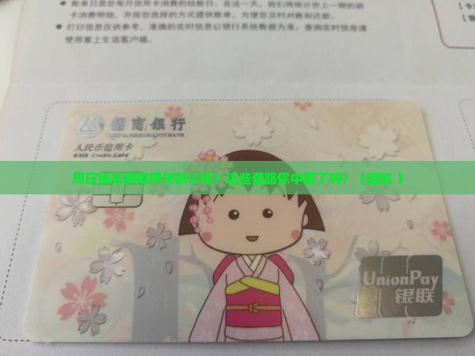 周庄镇车辆抵押贷款公司