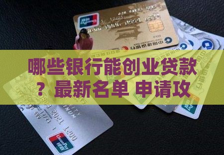 哪些银行能创业贷款