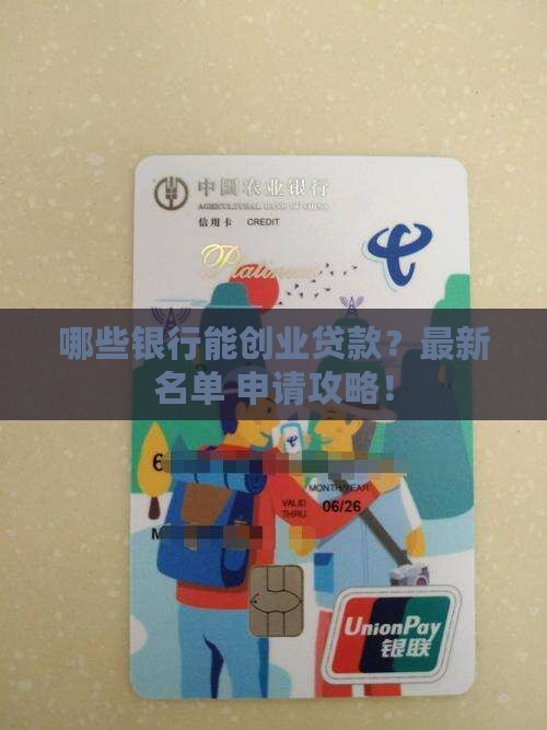 哪些银行能创业贷款