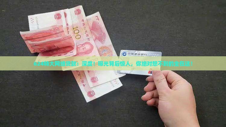 624特大网络贷款