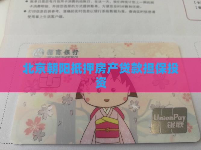 朝阳抵押房产贷款公司