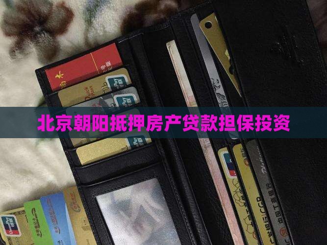 朝阳抵押房产贷款公司