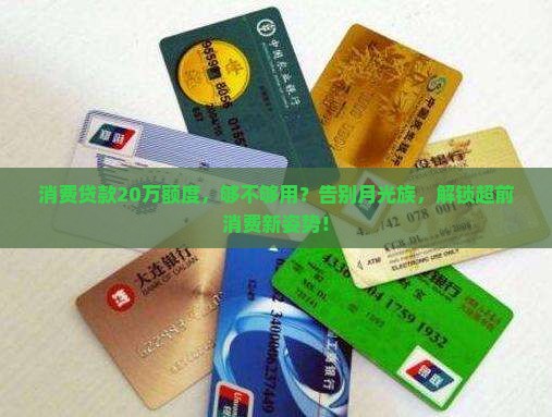 消费贷款20万额度