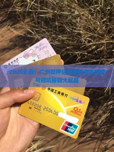 广州抵押信用贷款