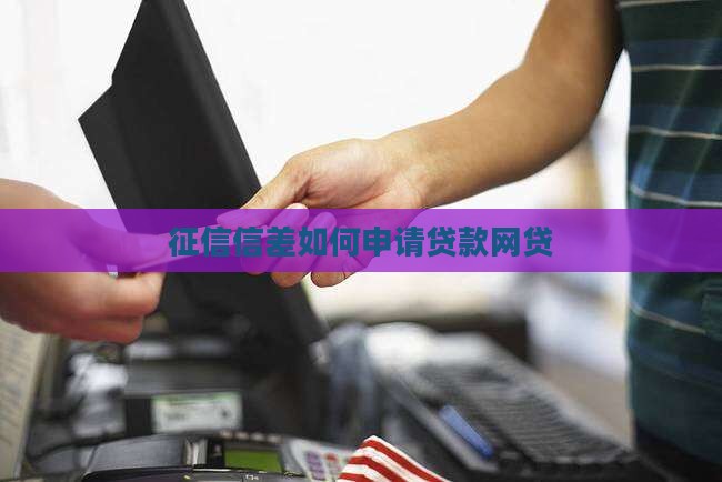 征信信差如何申请贷款网贷
