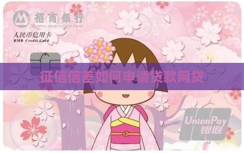 征信信差如何申请贷款网贷