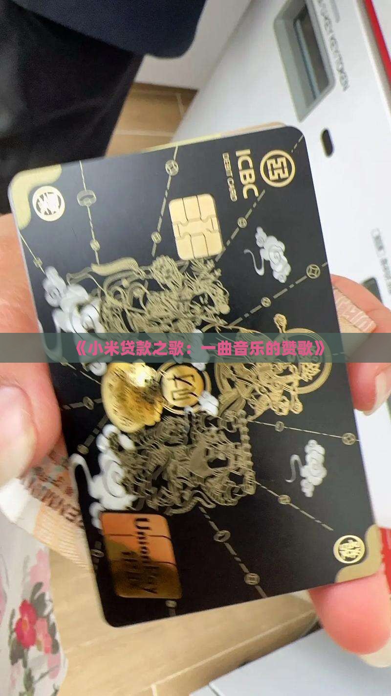 《小米贷款之歌：一曲音乐的赞歌》