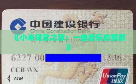 《小米贷款之歌：一曲音乐的赞歌》