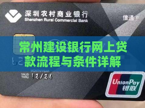 常州建设银行网上贷款流程与条件详解
