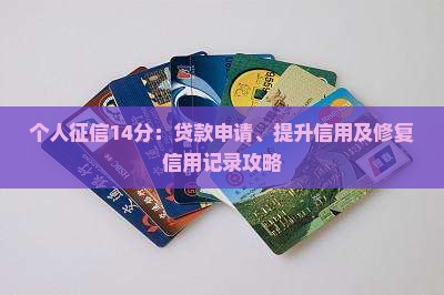 个人征信14分：贷款申请、提升信用及修复信用记录攻略