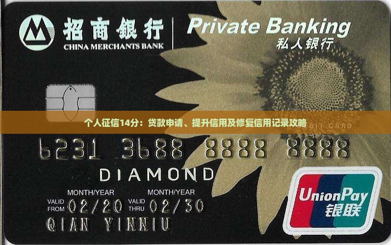 个人征信14分：贷款申请、提升信用及修复信用记录攻略
