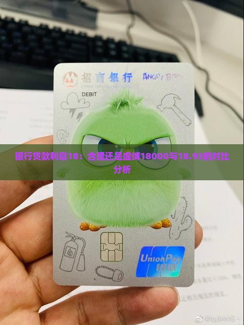 银行贷款利息18：合理还是虚缚18000与18.93的对比分析
