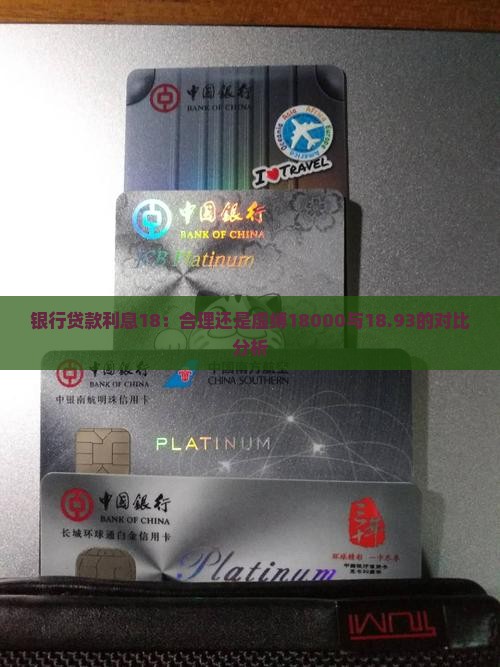 银行贷款利息18：合理还是虚缚18000与18.93的对比分析