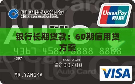 银行长期贷款：60期信用贷方案