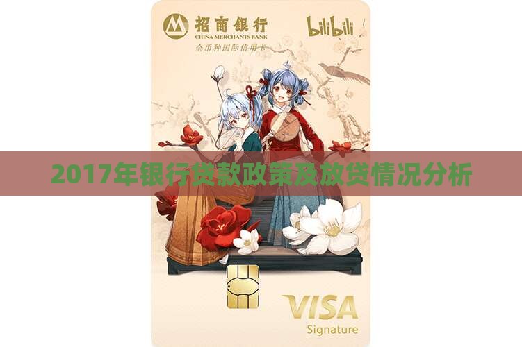 2017年银行贷款政策及放贷情况分析 2017年银行贷款政策及放贷情况分析