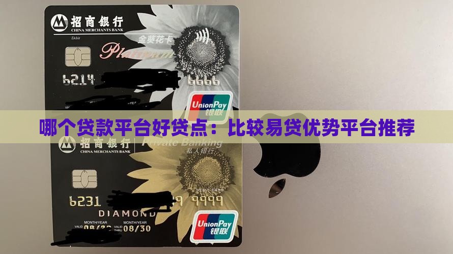 哪个贷款平台好贷点:比较易贷优势平台推荐 哪个贷款平台好贷点:比较易贷优势平台推荐