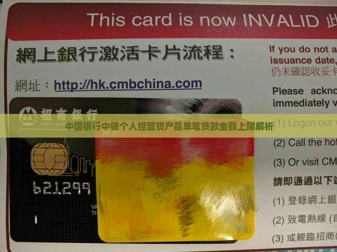 中国银行中银个人经营贷产品单笔贷款金额上限解析