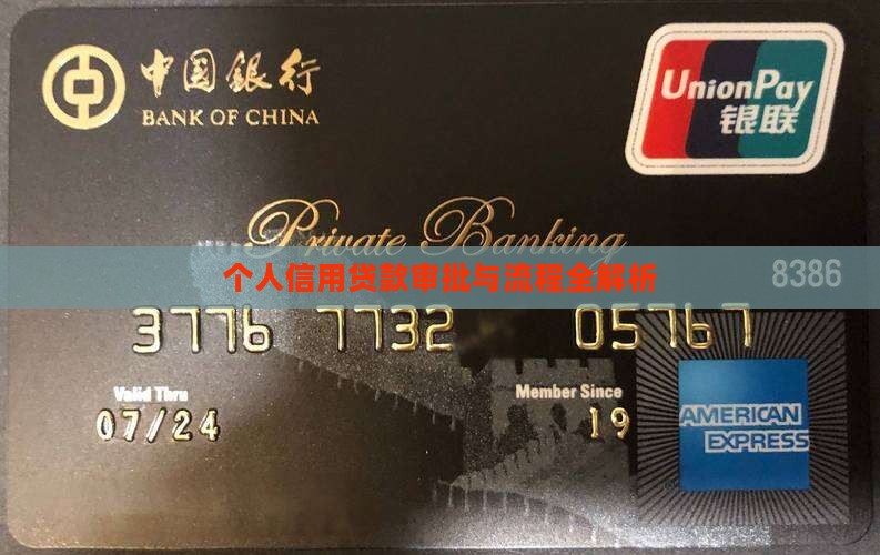 个人信用贷款审批与流程全解析