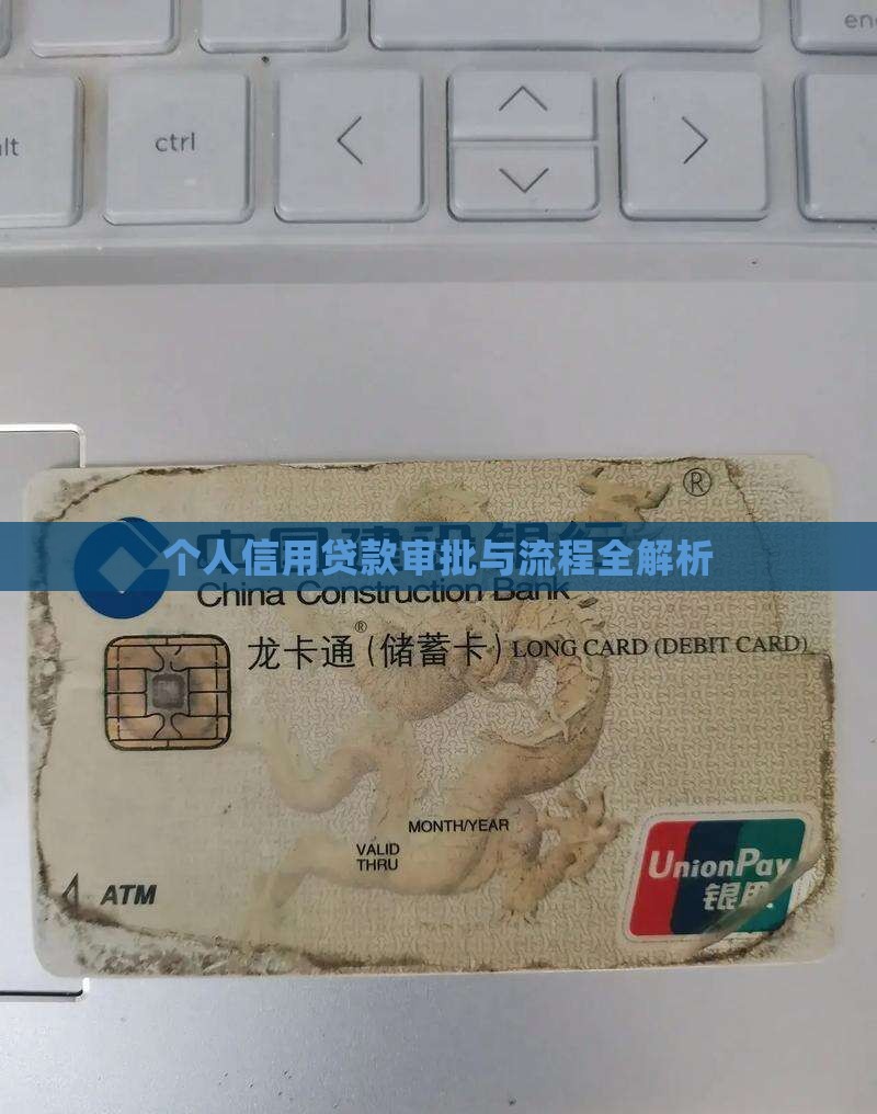 个人信用贷款审批与流程全解析