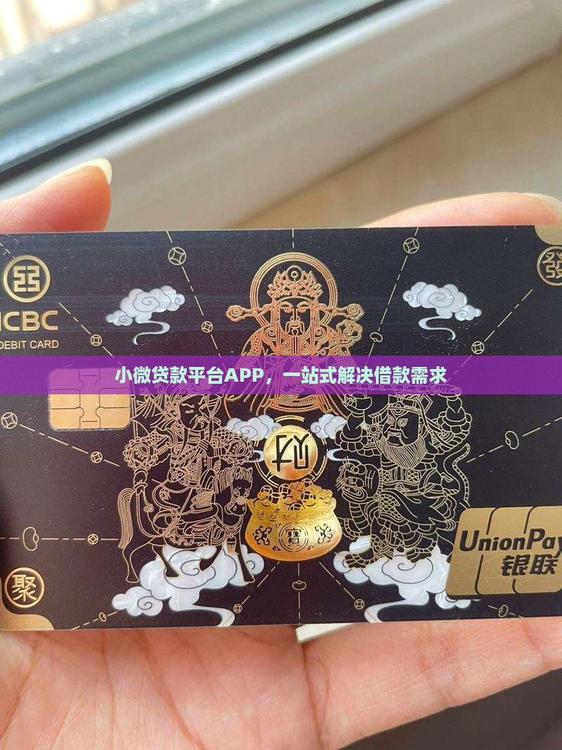 小微贷款平台APP，一站式解决借款需求