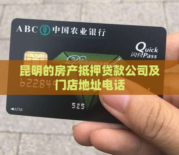 昆明的房产抵押贷款公司及门店地址电话