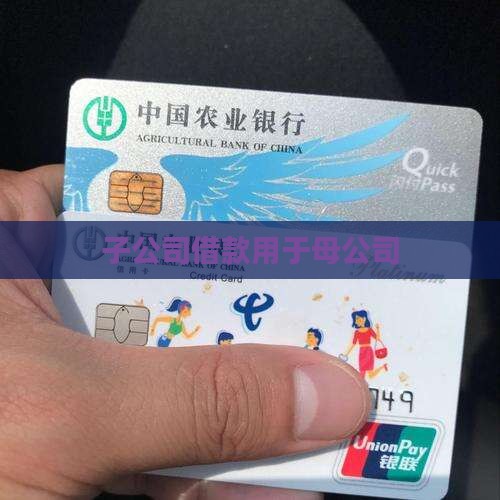 子公司借款用于母公司