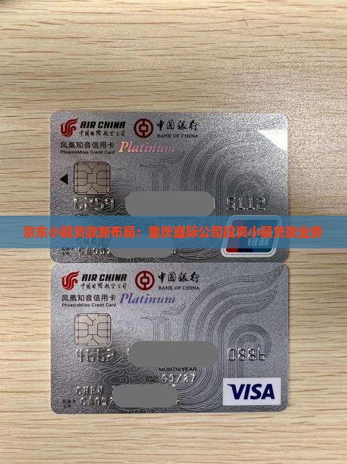 京东小额贷款新布局：重庆盛际公司投资小额贷款业务