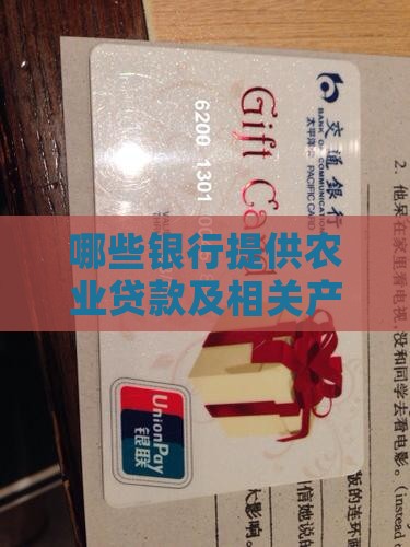 哪些银行提供农业贷款及相关产品
