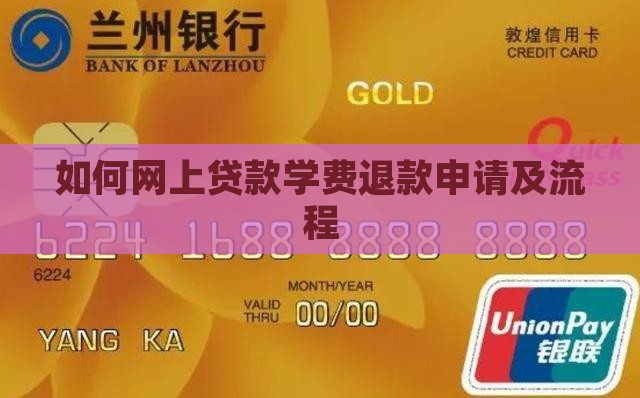 如何网上贷款学费退款申请及流程