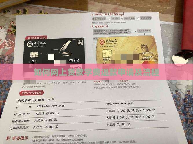 如何网上贷款学费退款申请及流程