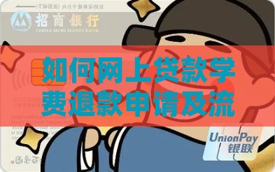如何网上贷款学费退款申请及流程