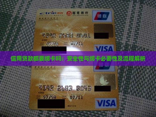 信用贷款都要绑卡吗：安全性与绑卡必要性及流程解析