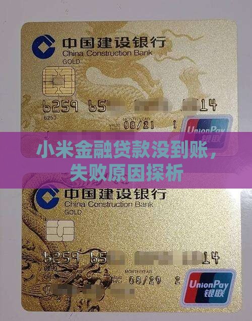 小米金融贷款没到账，失败原因探析