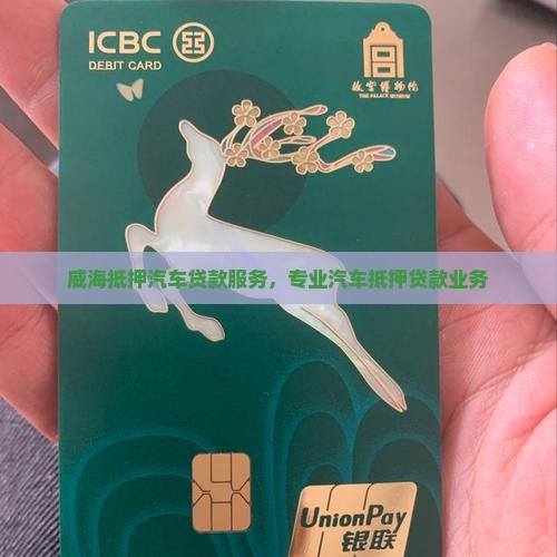 威海抵押汽车贷款服务，专业汽车抵押贷款业务