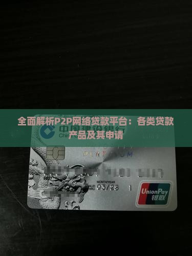 全面解析P2P网络贷款平台：各类贷款产品及其申请