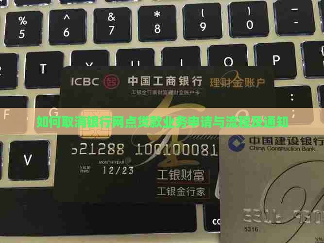 如何取消银行网点贷款业务申请与流程及通知