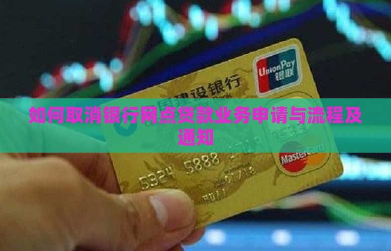 如何取消银行网点贷款业务申请与流程及通知
